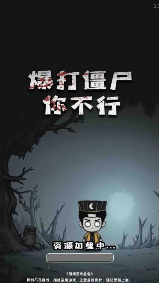 暴打僵尸你不行截图