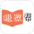 批改帮