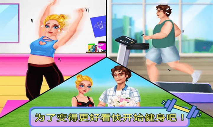 迷你我的公主学减肥截图