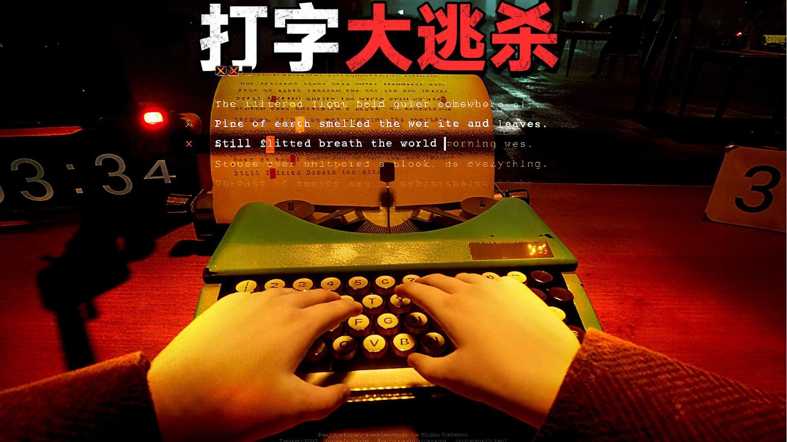 打字大逃杀截图