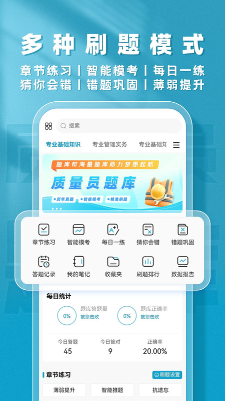 质量员题库帮截图