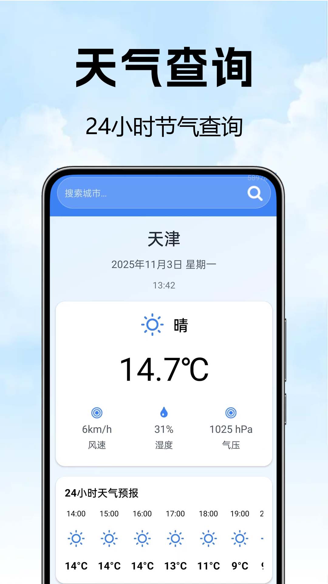 天气预报6G版截图