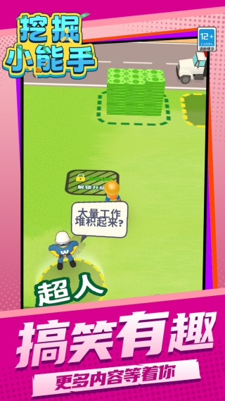 挖掘小能手截图