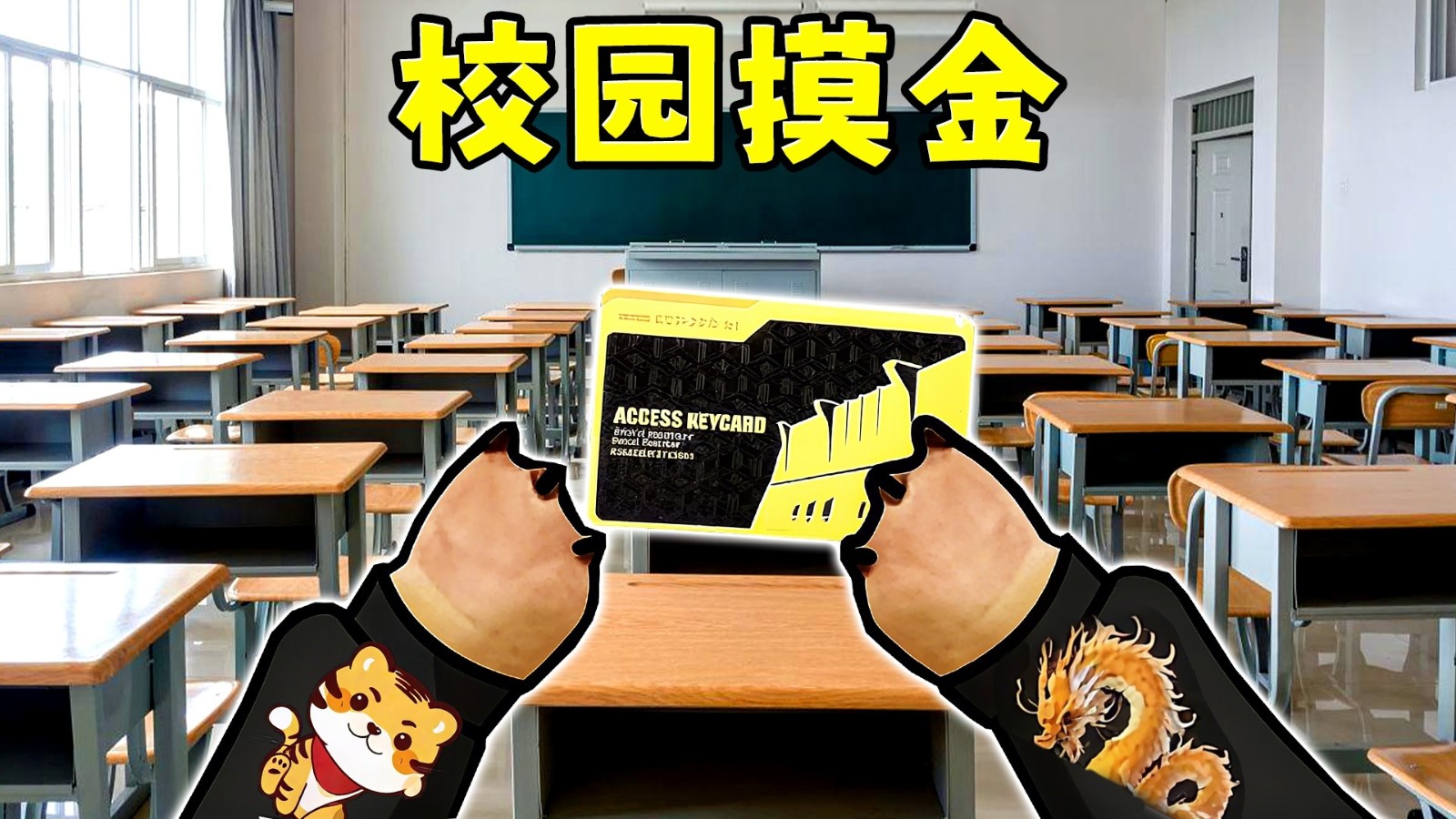 鼠鼠校园摸金截图