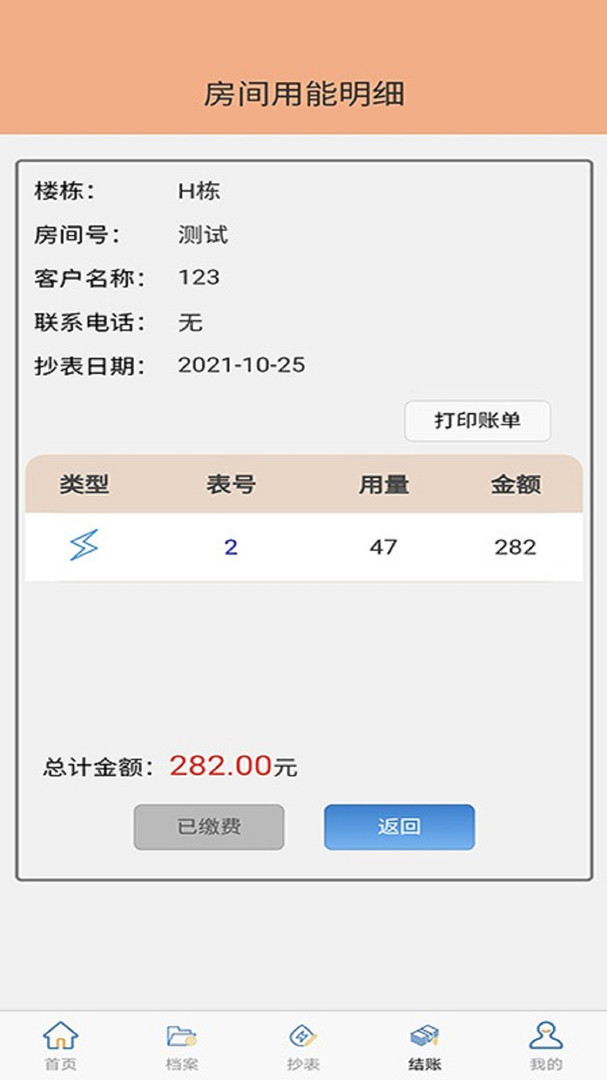 抄表邦用户版截图