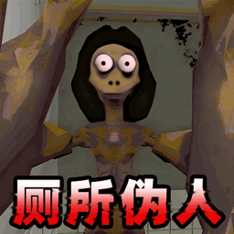厕所伪人间