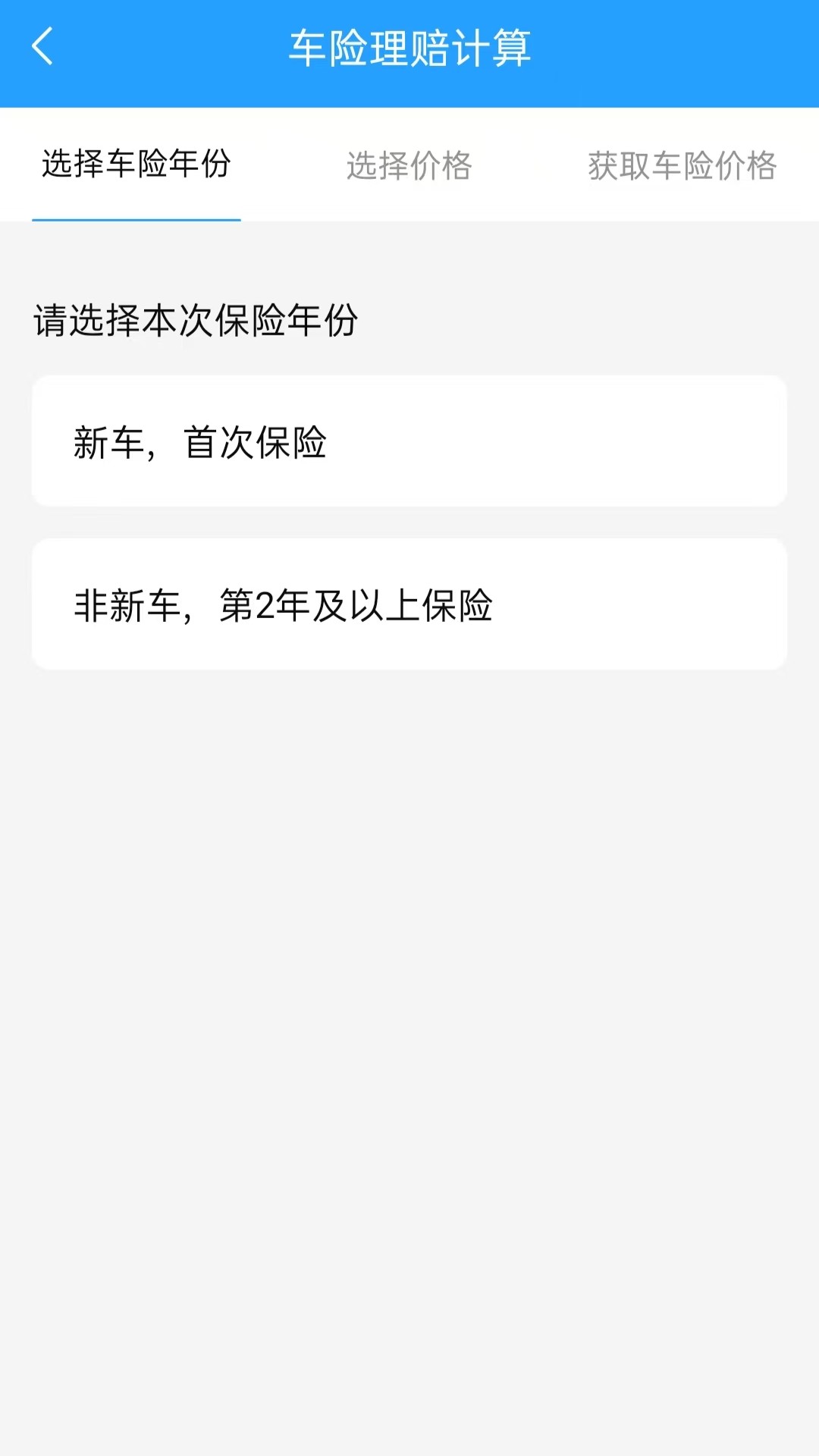 车险价格计算器截图