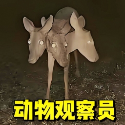 诡异动物