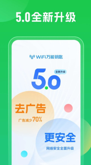 wifi万能钥匙正版截图