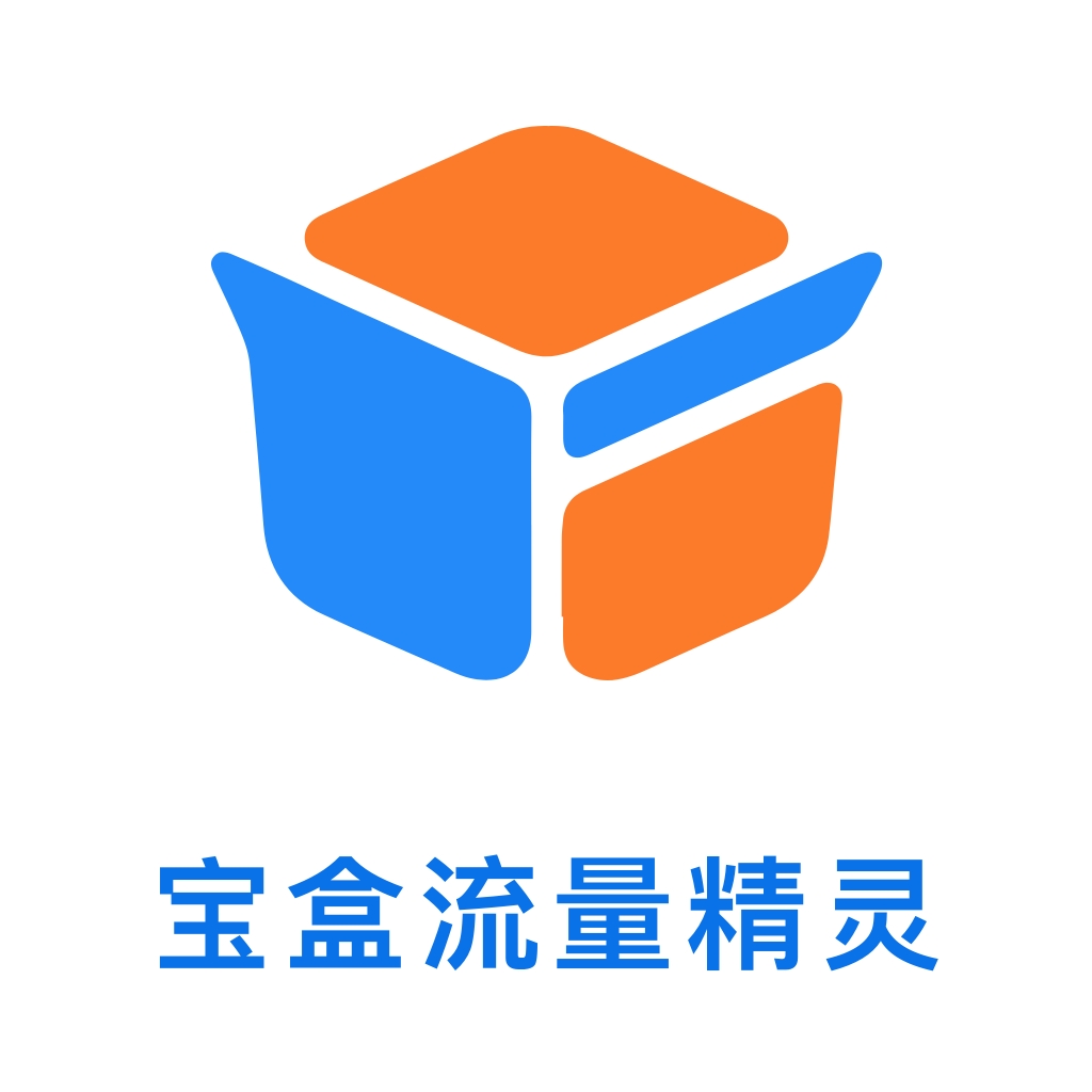 宝盒流量精灵