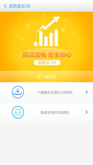 百度刷机截图
