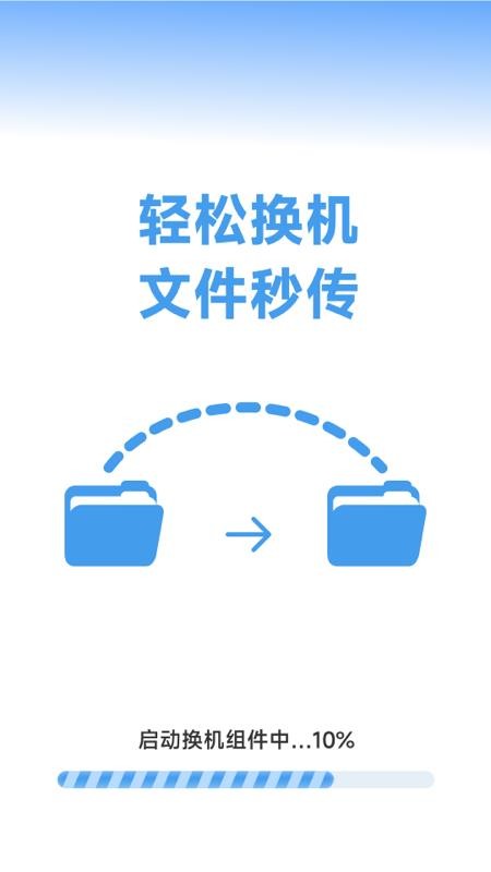 换机手机一键搬家截图