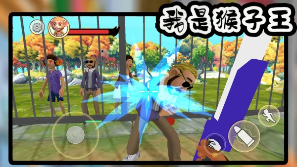 我是猴子王截图