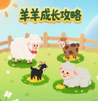 羊羊成长攻略