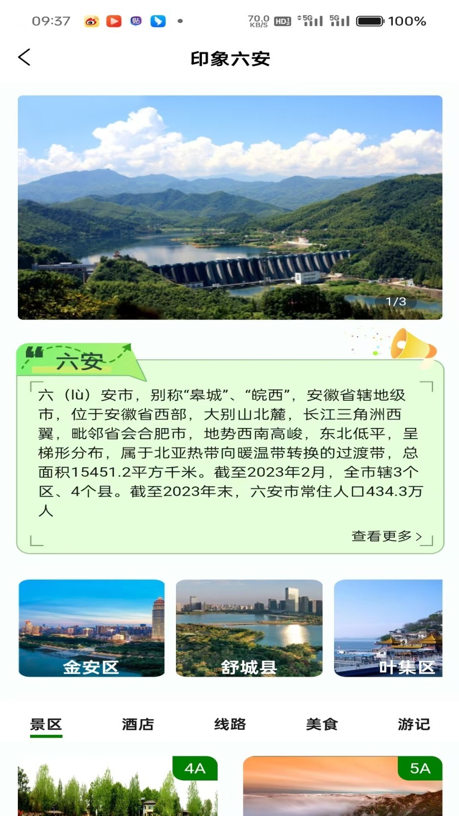 六安文旅截图