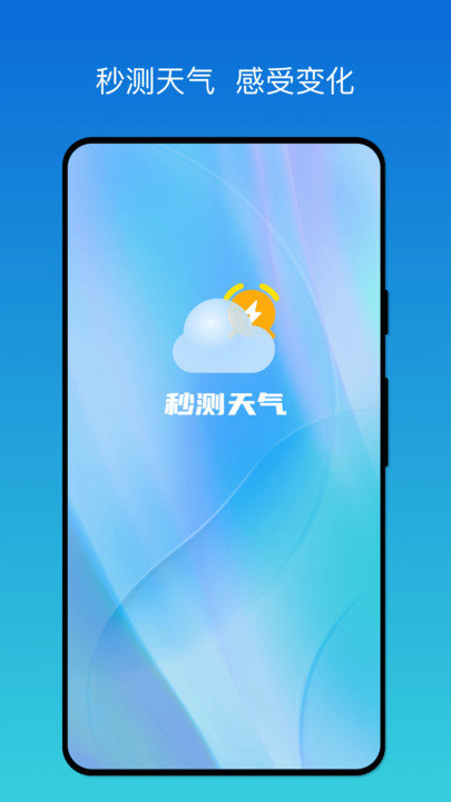 秒测天气最新版截图