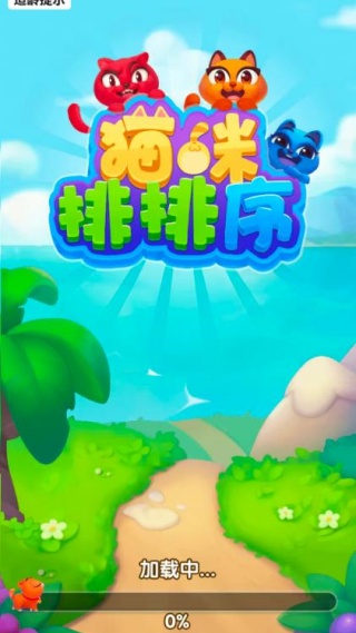 猫咪排排序截图