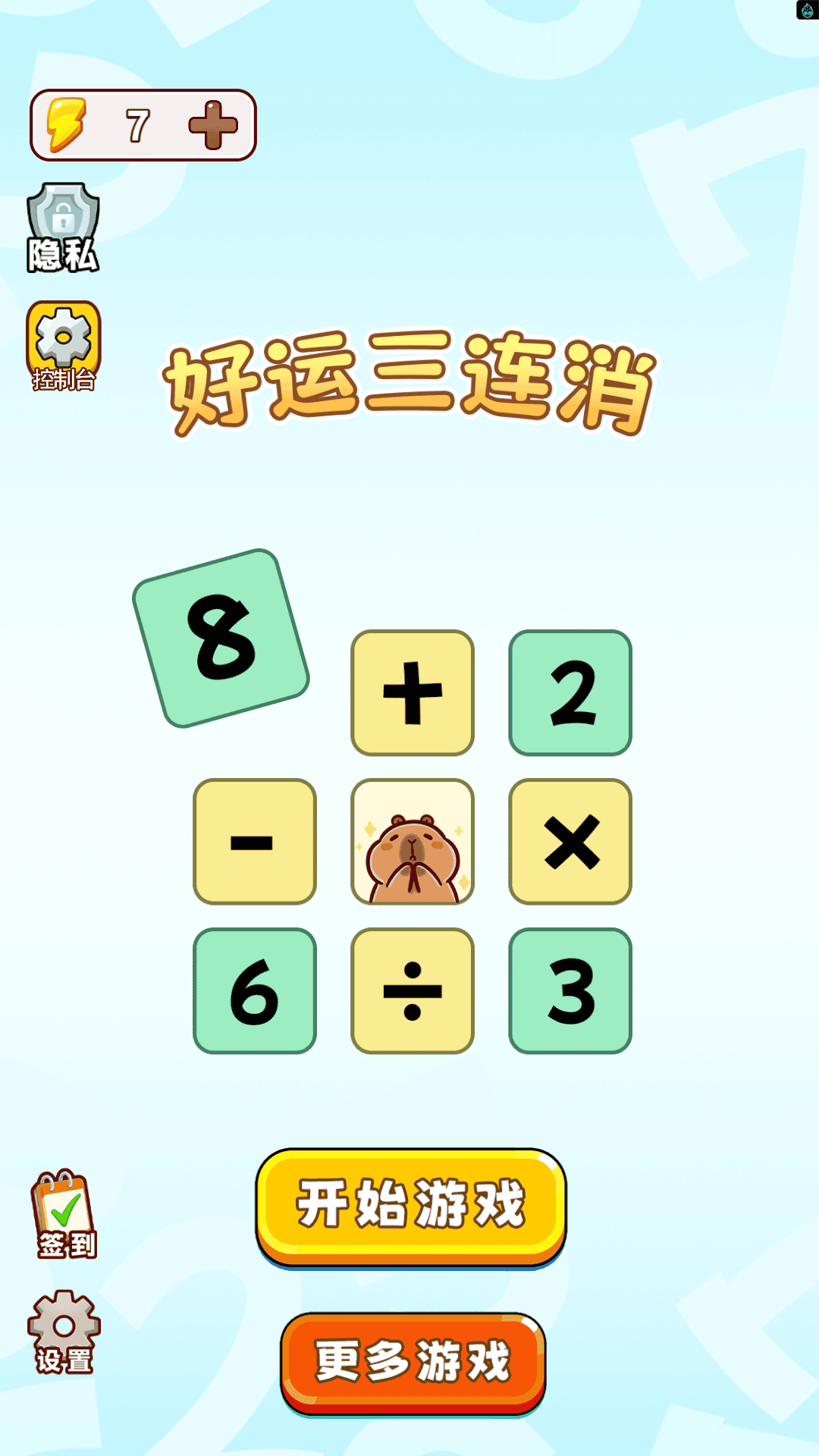 好运三连消截图