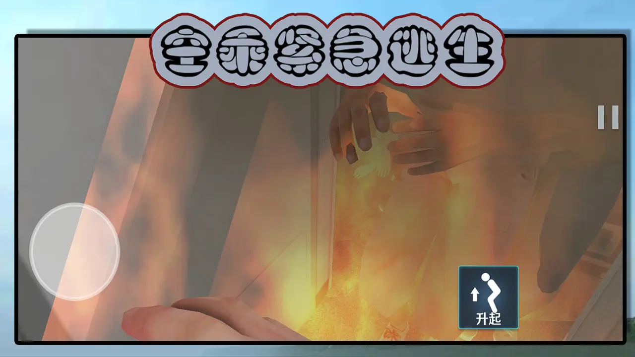 空乘紧急逃生截图