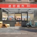 迷你超市3D