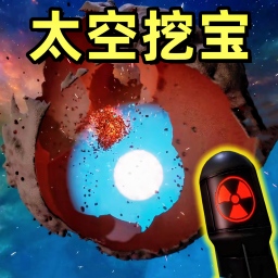 太空挖宝模拟2