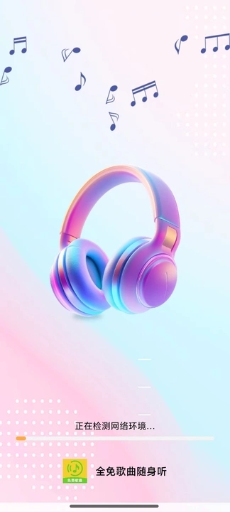 全免歌曲全截图