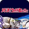 mugen奥特曼最新版