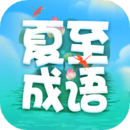 夏至成语app最新版