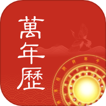 中历万年历app