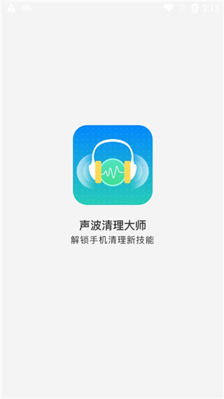 声波清理大师截图