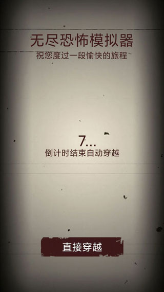 无尽恐怖模拟器截图