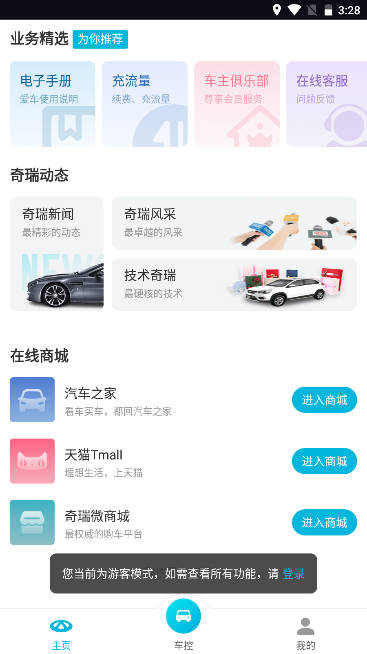 奇瑞智云互联app最新版截图