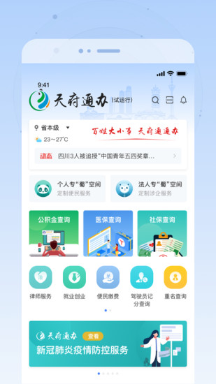 天府通办app官方下载2024最新版截图