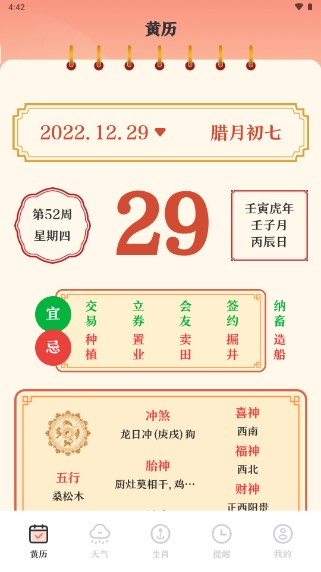 365黄历万年历app安卓版截图