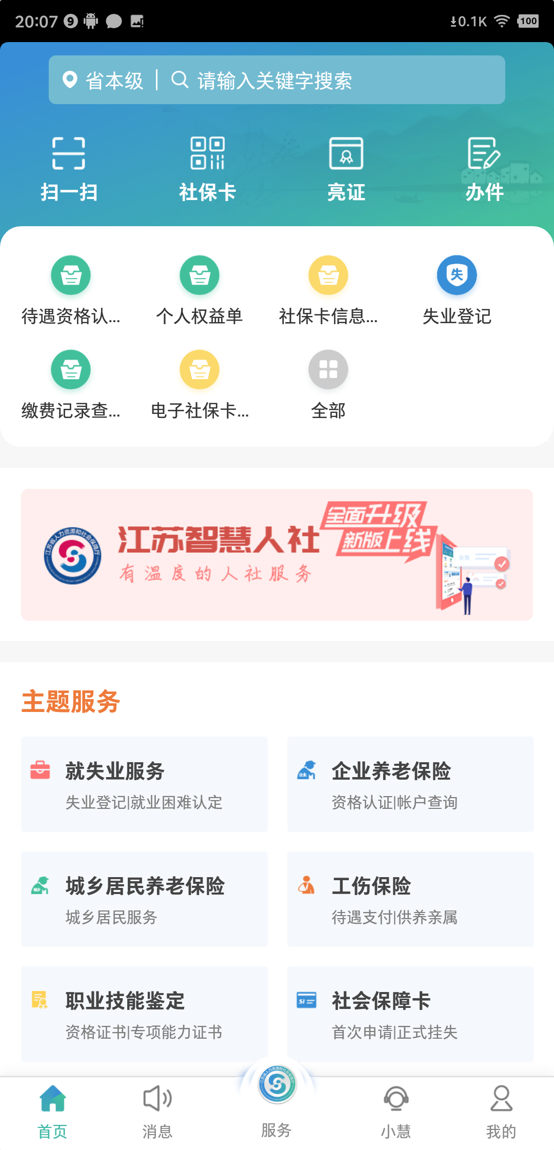 江苏智慧人社养老认证app截图