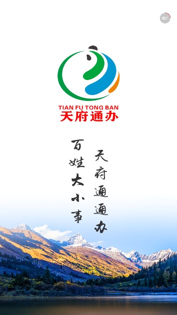 四川天府健康码app(天府通办)截图