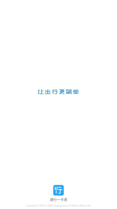 长沙湘行一卡通app最新版截图