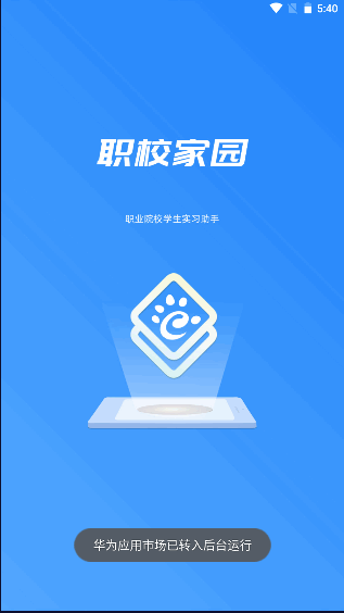 河南实习备案APP(职校家园)截图