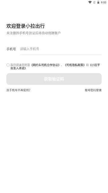 小拉出行司机版端口截图