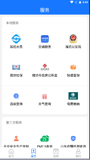 潍坊高新APP客户端截图