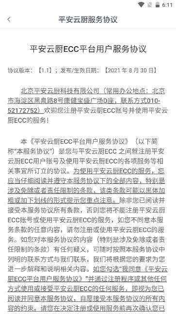 平安云厨智慧食堂app手机版截图