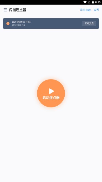 闪指连点器app华为版截图