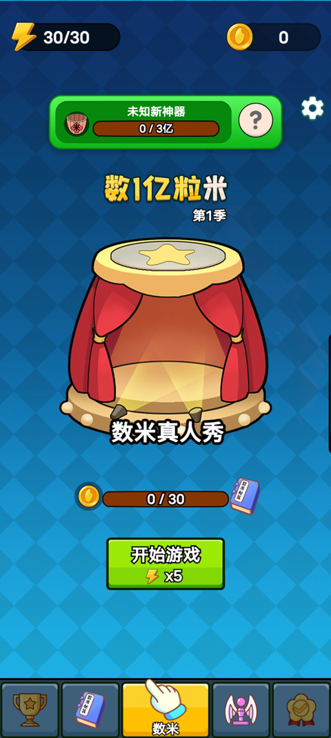 数一亿粒米2手机版截图