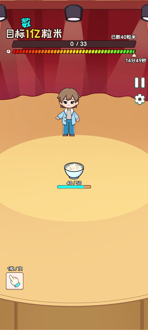 数一亿粒米2手机版截图