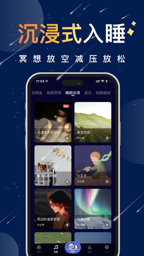 熊猫睡眠APP2024最新版本截图