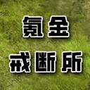 氪金戒断所手游