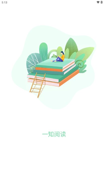 一知阅读app免费最新版2023截图