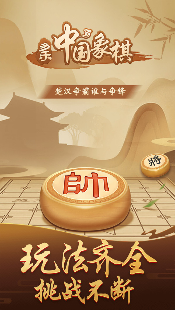 多乐中国象棋官方免费下载截图