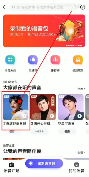 百度地图甜野男孩丁真语音包截图