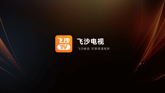 飞沙电视TV版截图